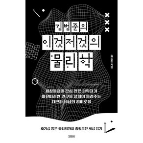 김범준의 이것저것의 물리학:호기심 많은 물리학자의 종횡무진 세상 읽기