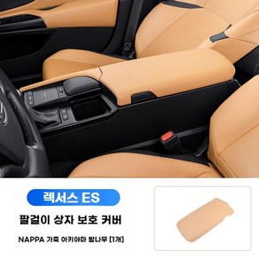 렉서스 팔걸이 커버 콘솔박스 ES200 ES260 ES300h, D