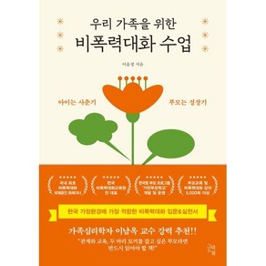 우리 가족을 위한 비폭력대화 수업 : 아이는 사춘기 부모는 성장기, 그래도봄