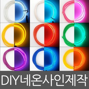 아트니즘 네온사인 제작 만들기 diy 인테리어 조명 무드등 셀프네온 모음, 13부자재_고정철사