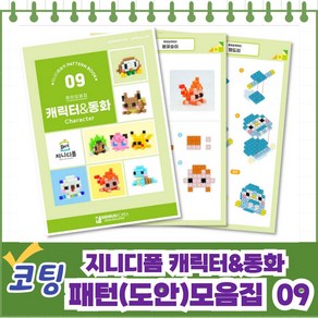 지니 디폼블럭 캐릭터&동화 코팅 패턴모음집_ 디폼블럭 코팅 도안 모음집 돌봄교실 다함께돌봄센터 기관용 도안, 지니디폼 캐릭터동화 패턴모음집_09, 1개