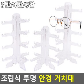 조립식 투명 안경 거치대