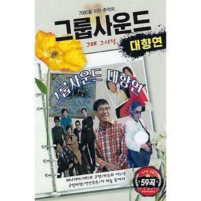 [CD] [USB] 그룹사운드 대향연 : 본 상품은 CD가 아니며 USB 입니다.