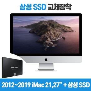 아이맥 업그레이드 삼성 SSD 500GB 교체장착 2012년 이후 모델, 매장방문교체, 21인치(500GB)