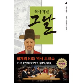 역사저널 그날 4: 임진왜란