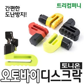 트리컴퍼니 디스크락