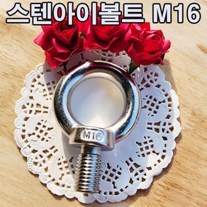 (샤인 몰) STS아이볼트 (M16) /스텐아이볼트/고정용품, 1개