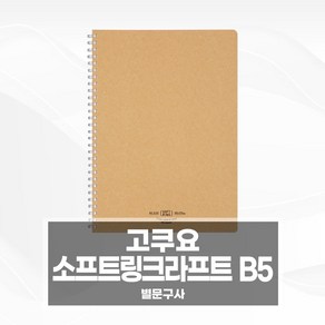 고쿠요 소프트링 크라프트 노트 B5 스프링 공책, 1개, 네이비(024-SV608A-DB)