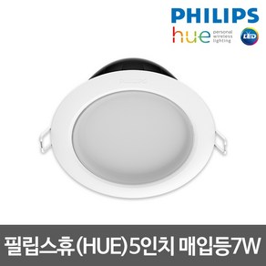 [필립스] 필립스 휴 HUE 가니아 5인치 스마트조명 7W 매입등, 상세 설명 참조
