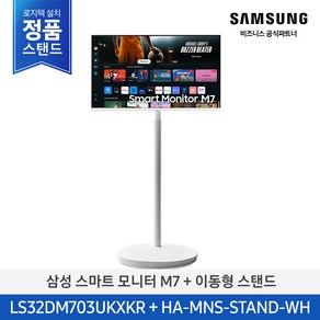 [정품] 삼성 무빙스타일 M7 32인치 스마트모니터+스탠드 LS32DM703UK-ST (화이트), 80.1cm, (설치배송) M7 32인치