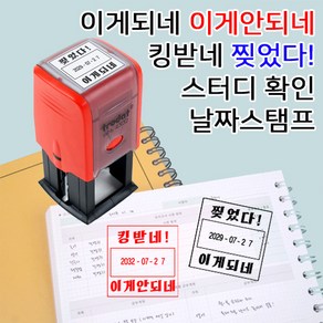 [요즘디자인] 완성품 이게되네 내가해냄 스터디 플래너 유행어 날짜변경스탬프, 문구06, 파랑잉크