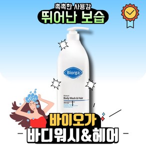 바이오가 모이스춰 바디워시&헤어 바디클렌저, 1L, 2개