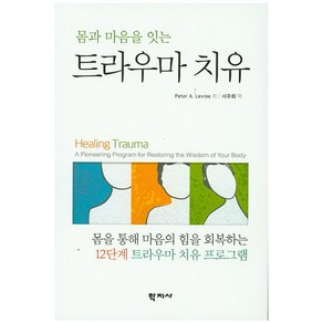 몸과 마음을 잇는트라우마 치유:몸을 통해 마음의 힘을 회복하는 12단계 트라우마 치유 프로그램, 학지사, Pete A. Levine 저