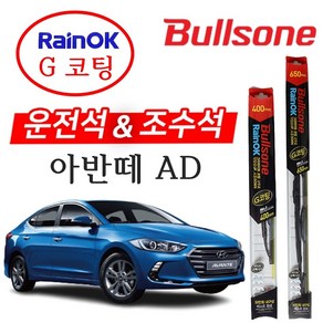 아반떼 AD 불스원 레인OK G코팅 와이퍼 650+400