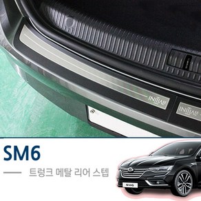 SM6 트렁크 메탈 리어스텝, 단일옵션, 1개