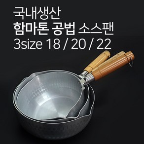 쉐프랜드 함마톤 공법 소스팬 3SIZE 18 20 22 함마팬 소스냄비 편수 냄비 알루미늄 요리학원