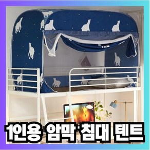 1인용 침대 텐트 기숙사 숙소 프라이버시 암막 모기장 텐트, 북극곰