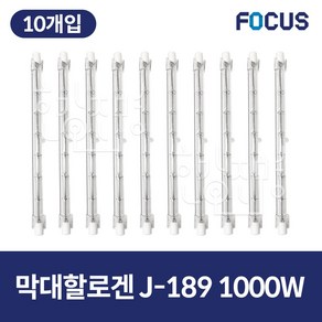 포커스 막대할로겐 램프 J-189 1000W 10개입