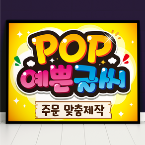 피오피 POP 예쁜글씨 주문제작 메뉴판 포스터 선거 벽보 피켓, 가로, 4절사이즈