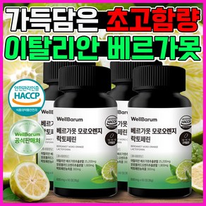 웰바름 이탈리아 100% 폴리페놀 베르가못