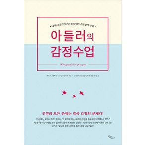 아들러의 감정수업:내 마음의 주인으로 살기 위한 감정 선택 훈련, 시목, 게리 D. 맥케이, 돈 딩크마이어