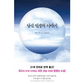 당신 인생의 이야기:테드 창 소설