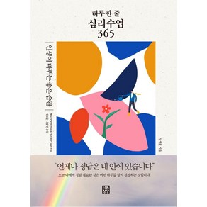 하루 한 줄 심리수업 365:인생이 바뀌는 좋은 습관, 다른상상, 임성훈