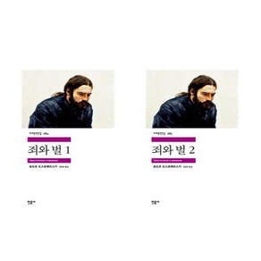 죄와 벌 1+2- 2권세트 (민음사 세계문학전집)