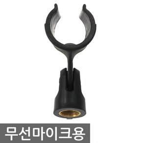 유선 무선 마이크 홀더 스탠드 받침대