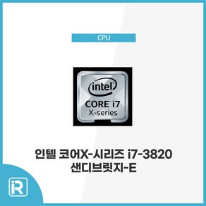 인텔 코어X-시리즈 i7-3820 샌디브릿지-E 소켓2011