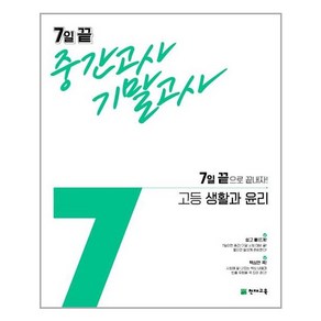 7일 끝 중간고사 기말고사 고등 생활과 윤리 (2024년), 천재교육, 사회영역