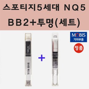 기아 스포티지5세대 NQ5 BB2 베스타블루 붓펜 페인트 + 모비스 투명붓펜 8ml, 1개