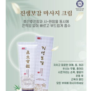 진생보감 한방마사지크림 스포츠크림 운동전후 온열 관절 마사지 130ml, 1개