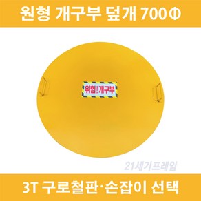 700mm 원형개구부덮개 철제 원형개구부덮개 철3t 인명용 철 원형개구부덮개 자체제작 국산, 1개