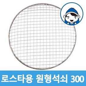 로스타용 일회용 원형석쇠 300mm, 1개