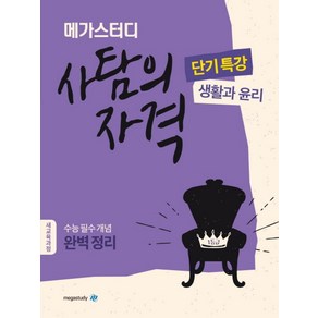 메가스터디 고등 사탐의 자격 단기특강: 생활과 윤리(2024):수능 필수 개념 완벽 정리, 사회영역, 고등학생