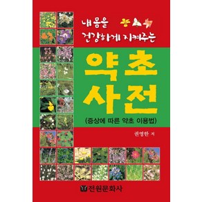 내몸을 건강하게 지켜주는약초사전:증상에 따른 약초 이용법, 전원문화사, 권영환