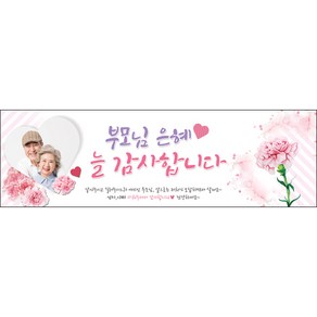 [맑은누리디자인] 어버이날 현수막 008-(130x40cm) [주문제작] 감사 선물 부모님