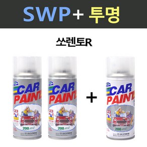 일신 기아 쏘렌토R SWP 스노우화이트펄 2개세트 스프레이 + 투명마감용 스프레이 200ml, 1개