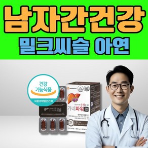 장년남성 식약처인증 간건강 밀크씨슬 추출물 11종 복합 활력비타민 미네랄, 30정, 1개