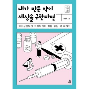 내가 만든 약이 세상을 구한다면:페니실린부터 치매약까지 처음 읽는 약 이야기, 다른, 송은호