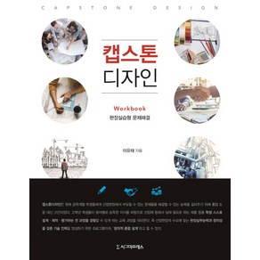 캡스톤 디자인:Wokbook 현장실습형 문제해결, 시그마프레스, 이유태 저