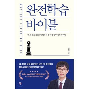 완전학습 바이블:배운 것을 100% 이해하는 후천적 공부머리의 비밀, 다산에듀