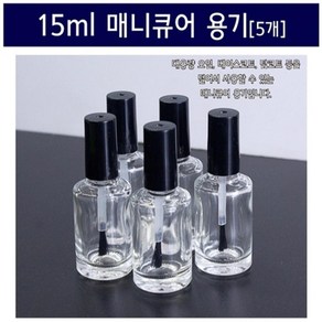 15ml 매니큐어 용기 (5개) 시약병 펫트병 향수병 빈병, 5개