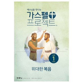 예수님을 만나는가스펠 프로젝트 신약 1: 위대한 복음(고학년), 두란노, LifeWay Kids