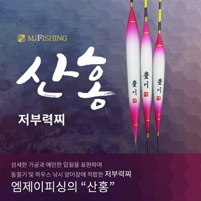 [엠제이피싱] 산홍 민물찌/저부력/양어장 350, 400, 1개