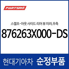 사이드미러커버 백미러커버(무도색) 조수석쪽 (876263X000-DS) i30 GD 아반떼MD, 1개