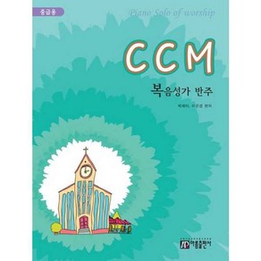 가을책방 CCM 복음성가 반주 중급용, [단일상품]