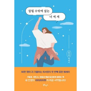 [사람인책] 잘될 수밖에 없는 너에게(10만부 기념 응원 에디션), 단품, 단품