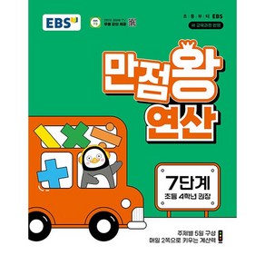 [선물] 2025년 EBS 만점왕 연산 7단계 - 초등 4학년, 수학영역, 초등4학년